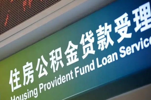 滑县南昌公积金贷款以后怎么提取（2021南昌公积金贷款条件及要求）